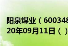 阳泉煤业（600348）今日股票行情查询（2020年09月11日（））