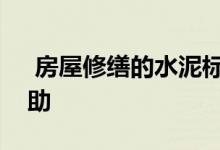  房屋修缮的水泥标准是什么？读一读很有帮助 