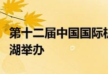 第十二届中国国际机器人高峰论坛将在安徽芜湖举办