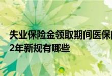 失业保险金领取期间医保能报销吗 失业保险金领取条件2022年新规有哪些 