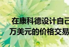  在康科德设计自己房屋的建筑师希望以250万美元的价格交易 