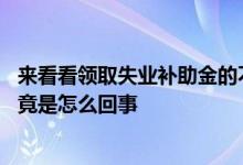 来看看领取失业补助金的不好之处 大家千万不要领失业金究竟是怎么回事 