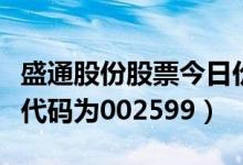 盛通股份股票今日价格怎么样（盛通股份股票代码为002599）