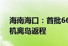 海南海口：首批660名滞留旅客12日凌晨乘机离岛返程