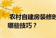  农村自建房装修时如何选购pvc防水材料有哪些技巧？ 