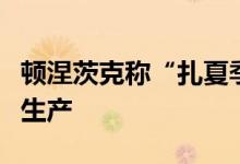 顿涅茨克称“扎夏季科”煤矿已重新恢复正常生产