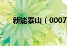 新能泰山（000720）股票评级是什么