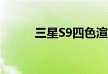  三星S9四色渲染曝光告别本地金 