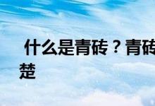  什么是青砖？青砖和红砖有什么区别？看清楚 