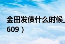 金田发债什么时候上市（新债申购代码：783609）