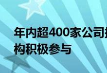 年内超400家公司拟定增募资超7000亿元机构积极参与