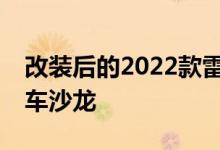 改装后的2022款雷克萨斯LX600亮相东京汽车沙龙 