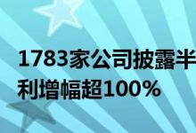 1783家公司披露半年度业绩预告 40家公司净利增幅超100%