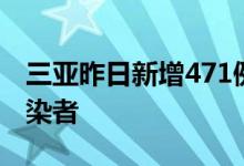 三亚昨日新增471例确诊病例567例无症状感染者