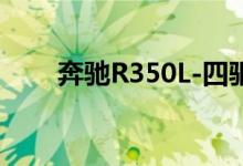 奔驰R350L-四驱版钥匙怎么换电池 