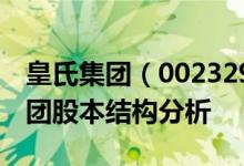 皇氏集团（002329）股票股本结构：皇氏集团股本结构分析
