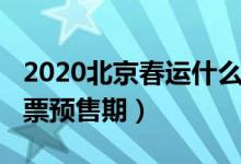 2020北京春运什么时候开始（2020春运火车票预售期）