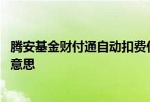 腾安基金财付通自动扣费什么原因 财付通腾安基金扣款什么意思