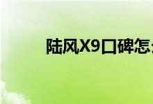  陆风X9口碑怎么样 车主真实感受 