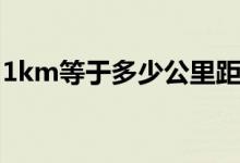 1km等于多少公里距离（1km等于多少公里）