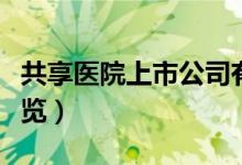 共享医院上市公司有哪些（共享医院概念股一览）