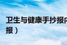 卫生与健康手抄报内容简短（卫生与健康手抄报）