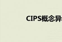 CIPS概念异动多股涨超10%