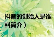 抖音的创始人是谁（揭字节跳动张一鸣个人资料简介）