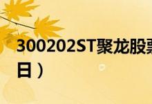 300202ST聚龙股票今日价格是多少（4月15日）