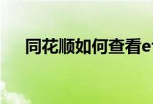 同花顺如何查看etf 同花顺如何查看etf