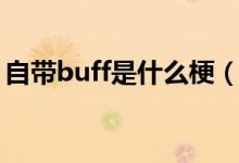 自带buff是什么梗（你自带buff是什么意思）