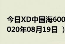 今日XD中国海600764股票行情是多少（（2020年08月19日 ））