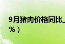 9月猪肉价格同比上涨25（5% 环比下跌1 6%）