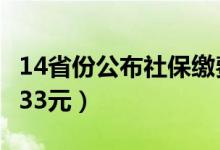 14省份公布社保缴费基数（上海最高达到24633元）