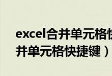 excel合并单元格快捷键怎么操作（excel合并单元格快捷键）