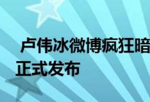  卢伟冰微博疯狂暗示红米5G旗舰或将于明年正式发布 