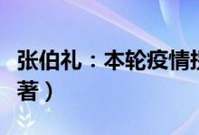 张伯礼：本轮疫情拐点将要出现（防疫成果显著）