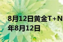 8月12日黄金T+N2价格今天多少一克 2022年8月12日