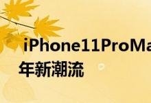  iPhone11ProMax午夜蓝渲染图曝光2020年新潮流 