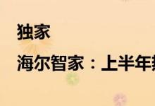 独家|海尔智家：上半年热泵总收入增速达35%