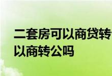 二套房可以商贷转公积金贷款流程 二套房可以商转公吗