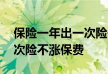 保险一年出一次险保费涨不涨 保险一年出几次险不涨保费