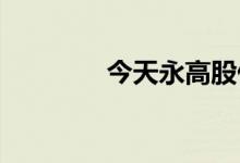 今天永高股份的股价是多少