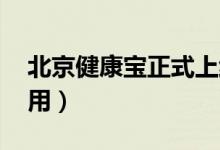 北京健康宝正式上线（健康宝在哪里 有什么用）