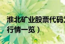 淮北矿业股票代码为600985（宝鹰股份股票行情一览）