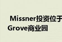  Missner投资位于伊利诺伊州的CorporateGrove商业园 