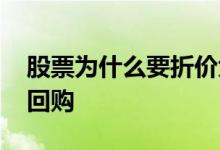 股票为什么要折价大宗交易呢 股票为什么要回购