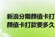 新浪分期颜值卡打款中可以取消吗 新浪分期颜值卡打款要多久