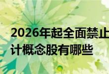 2026年起全面禁止生产含汞体温计-电子温度计概念股有哪些