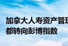 加拿大人寿资产管理公司的所有基准股票基金都转向彭博指数